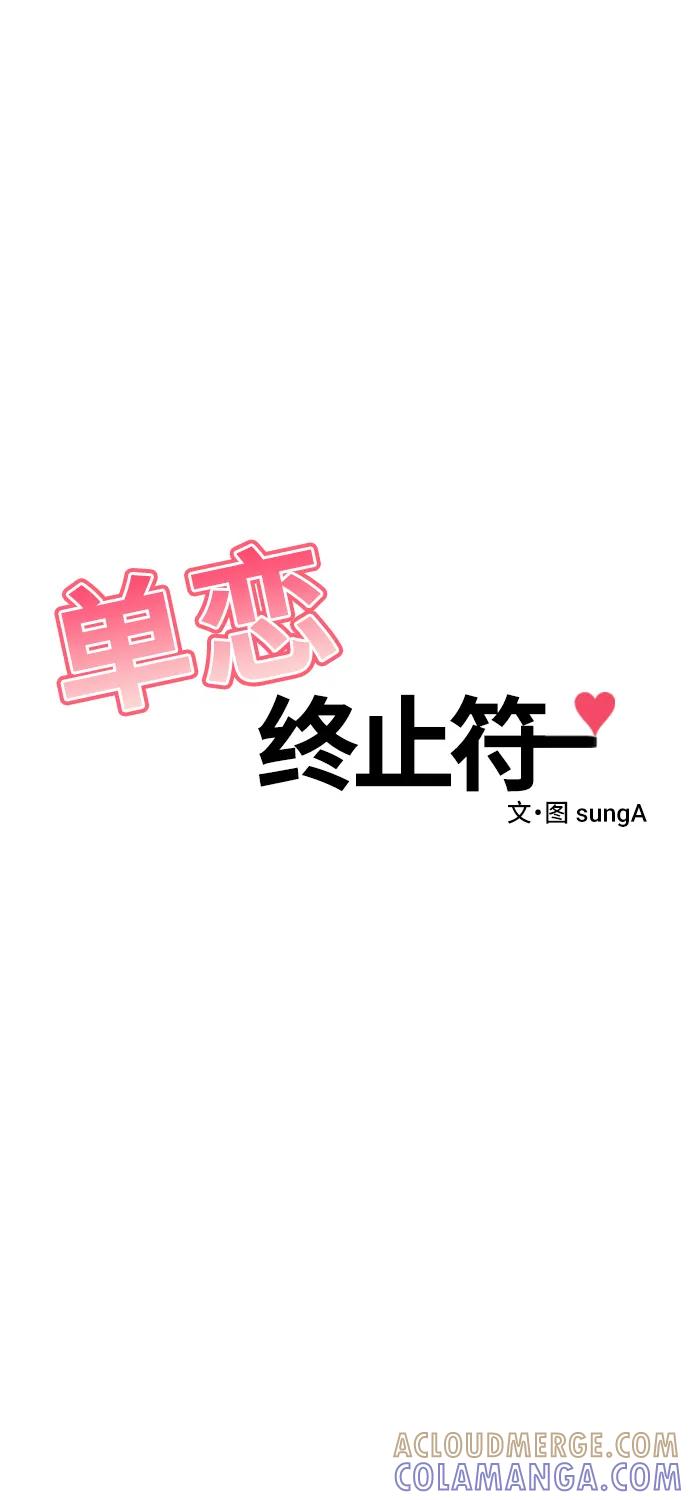 《单恋终止符》第60话 第16页