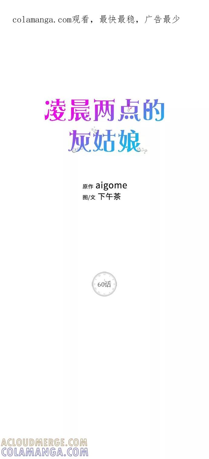 《凌晨两点的灰姑娘》第60话 第1页
