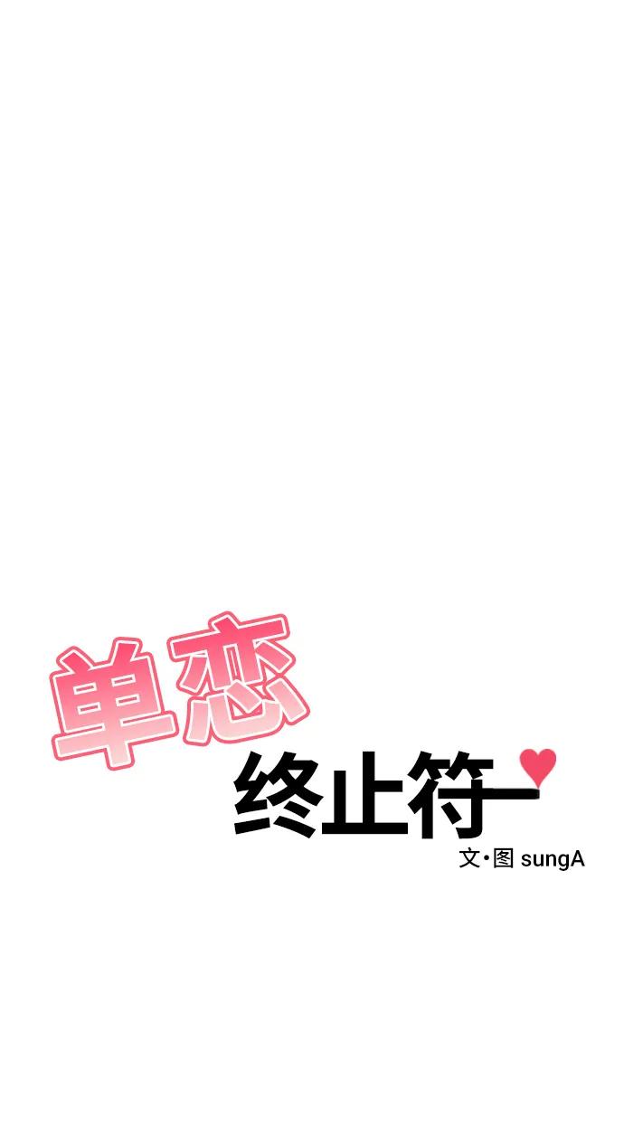 《单恋终止符》第61话 第33页