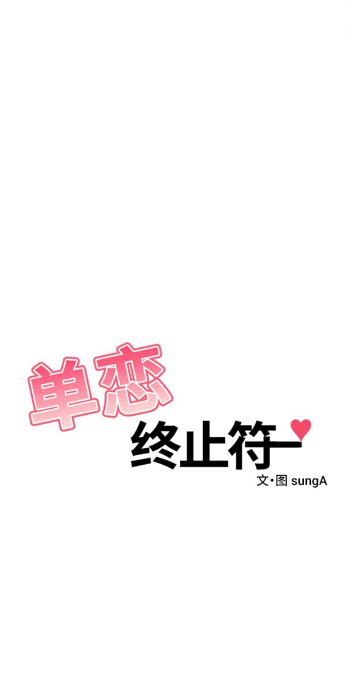 《单恋终止符》第62话 第6页