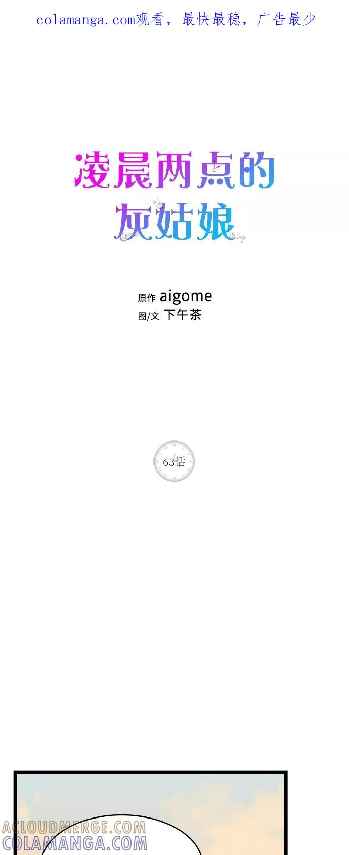 《凌晨两点的灰姑娘》第63话 第1页