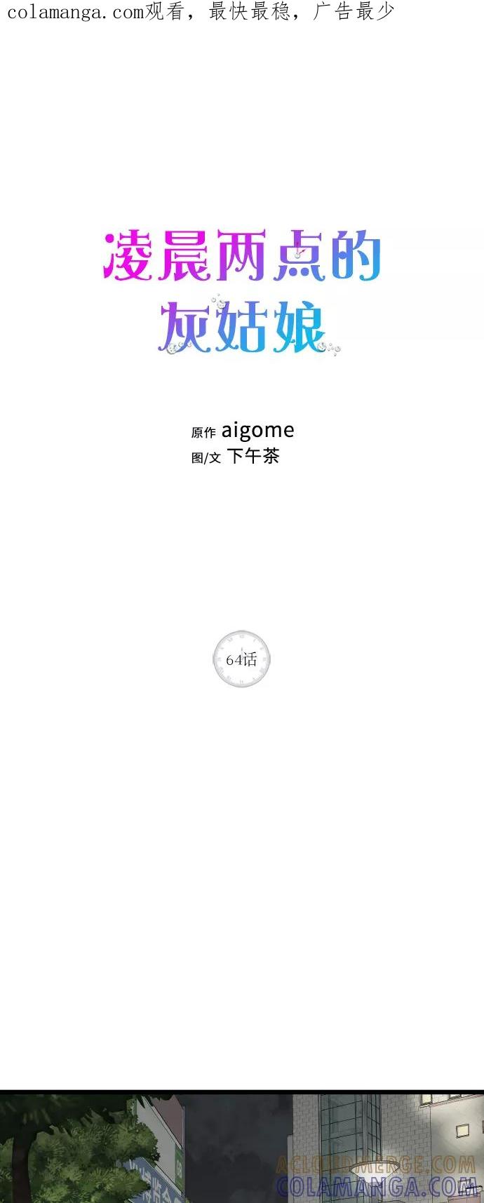 《凌晨两点的灰姑娘》第64话 第1页