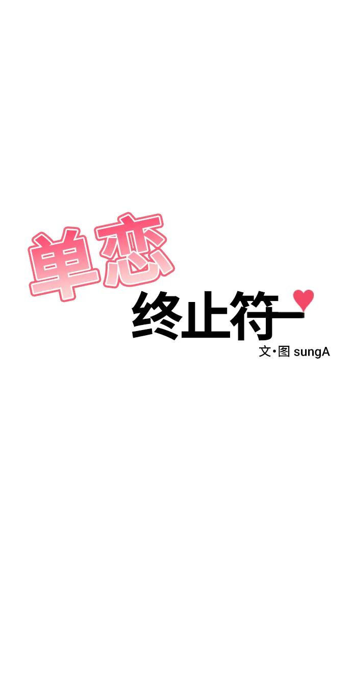 《单恋终止符》第65话 第9页