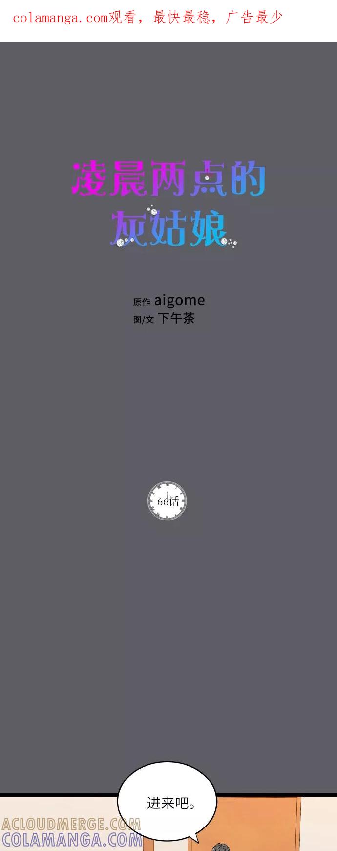 《凌晨两点的灰姑娘》第66话 第1页