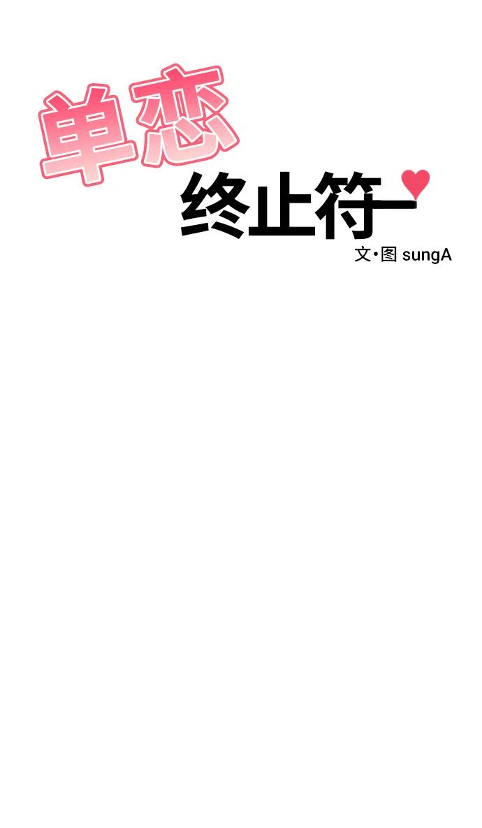 《单恋终止符》第67话 第12页