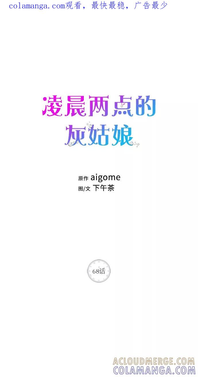 《凌晨两点的灰姑娘》第68话 第1页