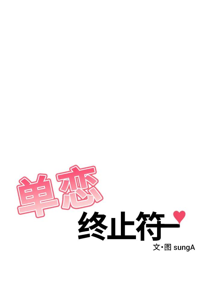 《单恋终止符》第68话 第41页