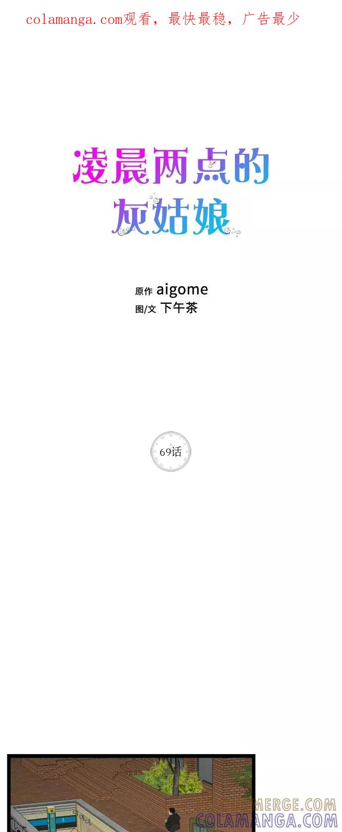 《凌晨两点的灰姑娘》第69话 第1页