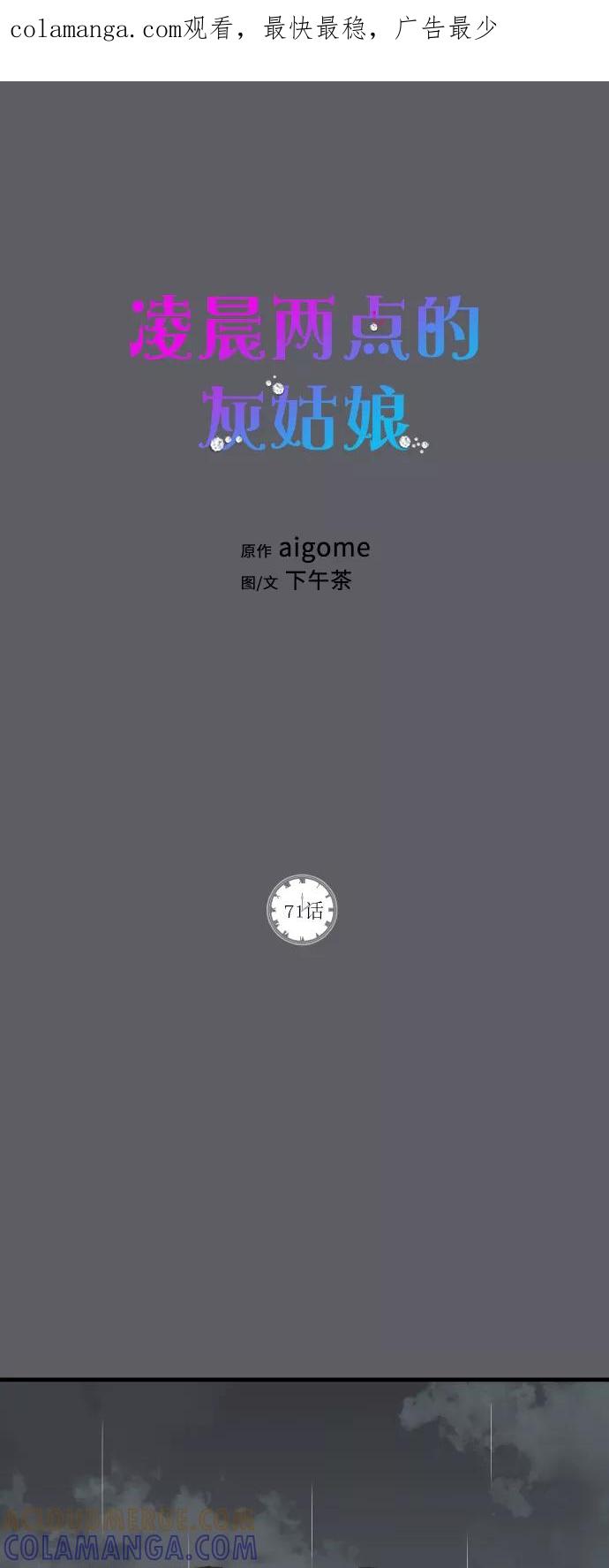 《凌晨两点的灰姑娘》第71话 第1页