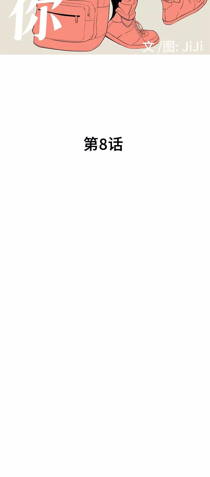 《喜欢你，讨厌你》第8话 第6页