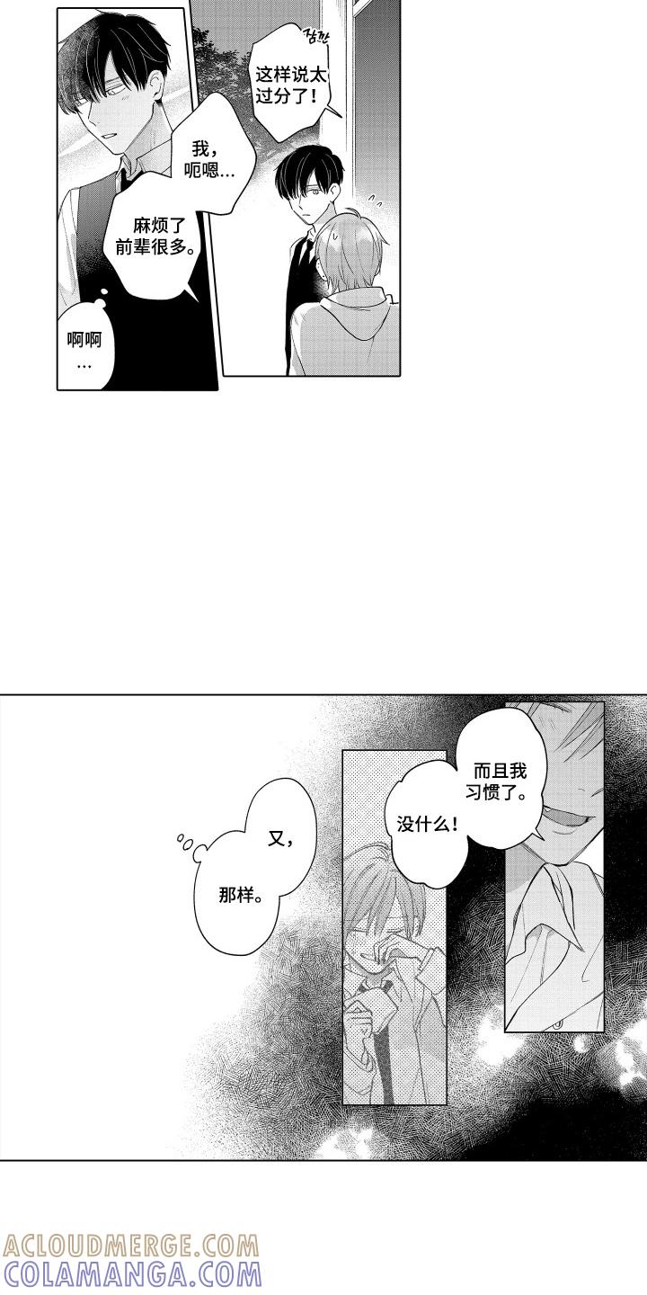 《宅男的心跳特训》第17章：害怕被讨厌 第11页