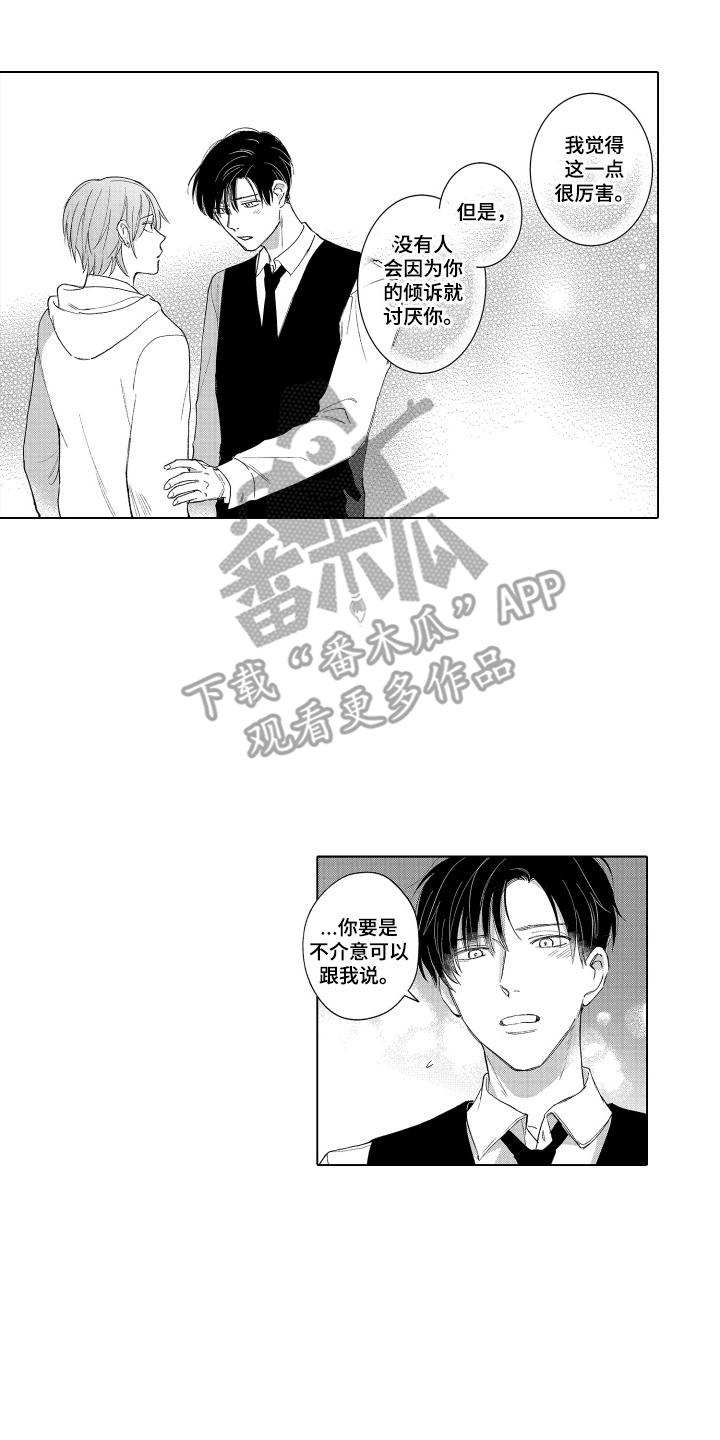 《宅男的心跳特训》第17章：害怕被讨厌 第12页