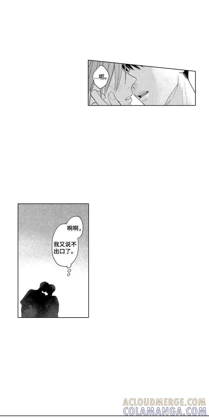 《宅男的心跳特训》第18章：说不出口 第11页