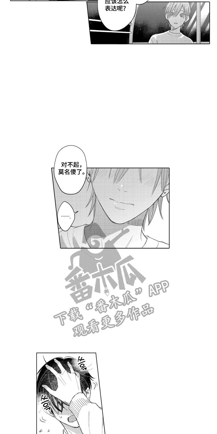 《宅男的心跳特训》第22章：忘记了 第8页