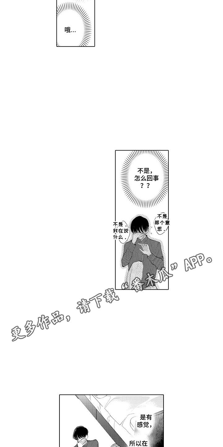 《宅男的心跳特训》第24章：都可以 第10页
