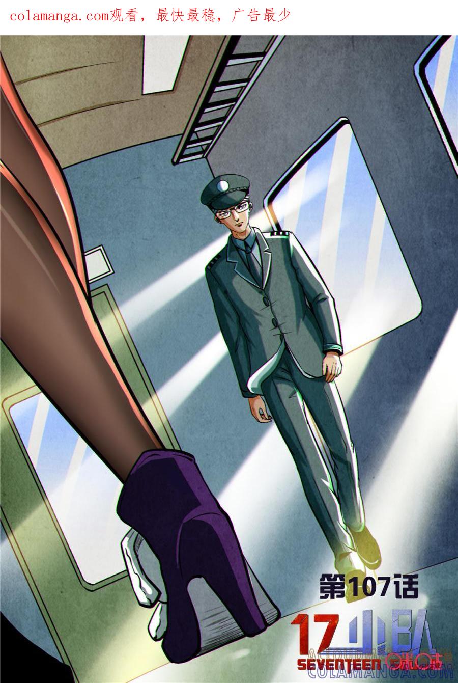 《17小队》第107话：方块(8) 第1页