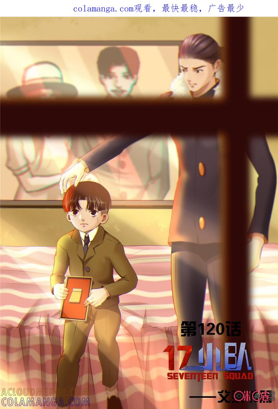 《17小队》第120话：黎安的过去(2) 第1页