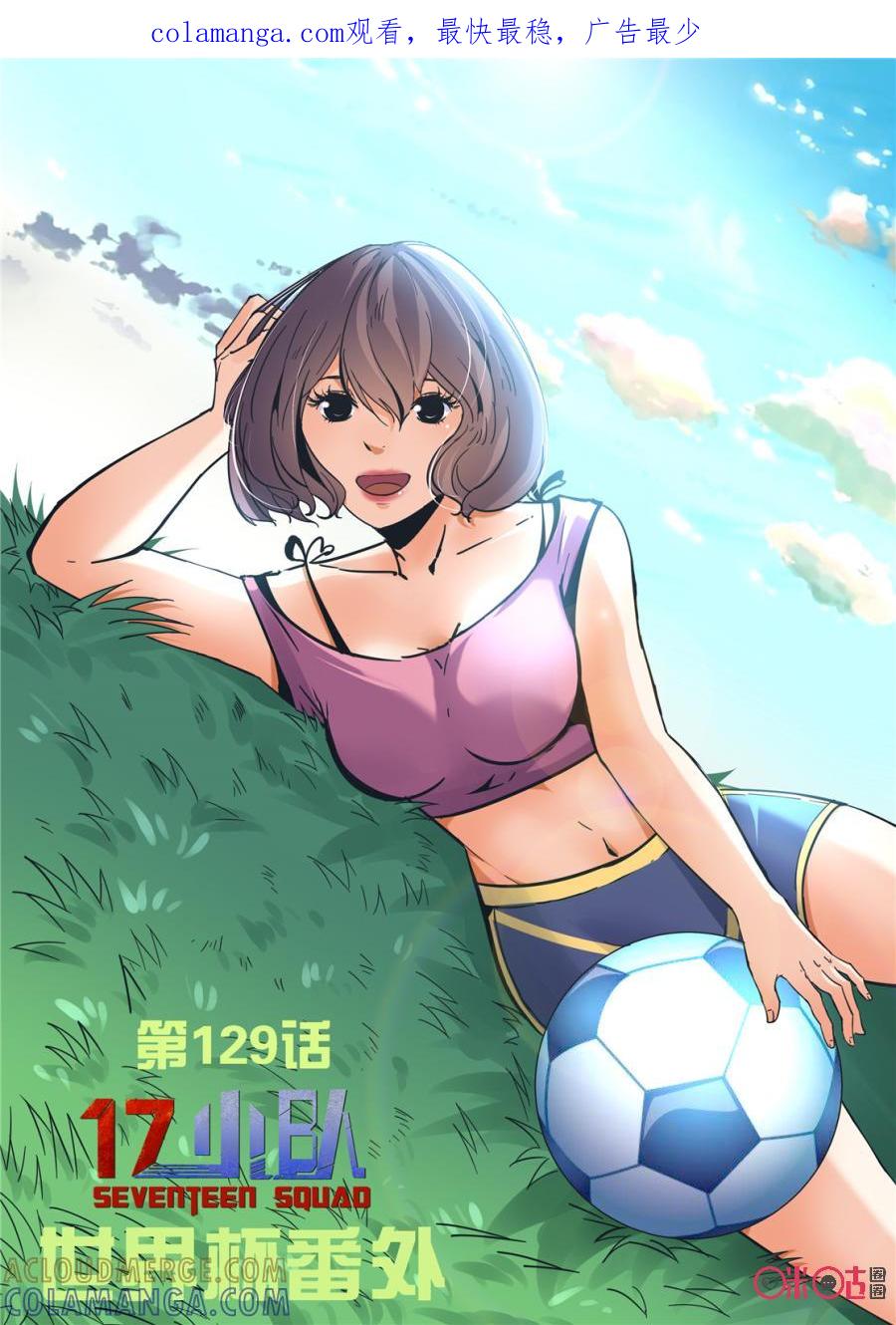 《17小队》第129话：世界杯番外(1) 第1页