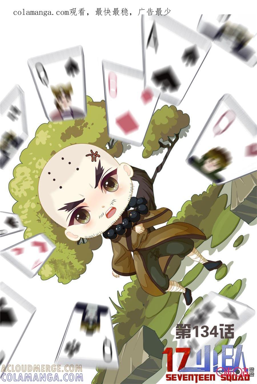 《17小队》第134话：赌徒(3) 第1页
