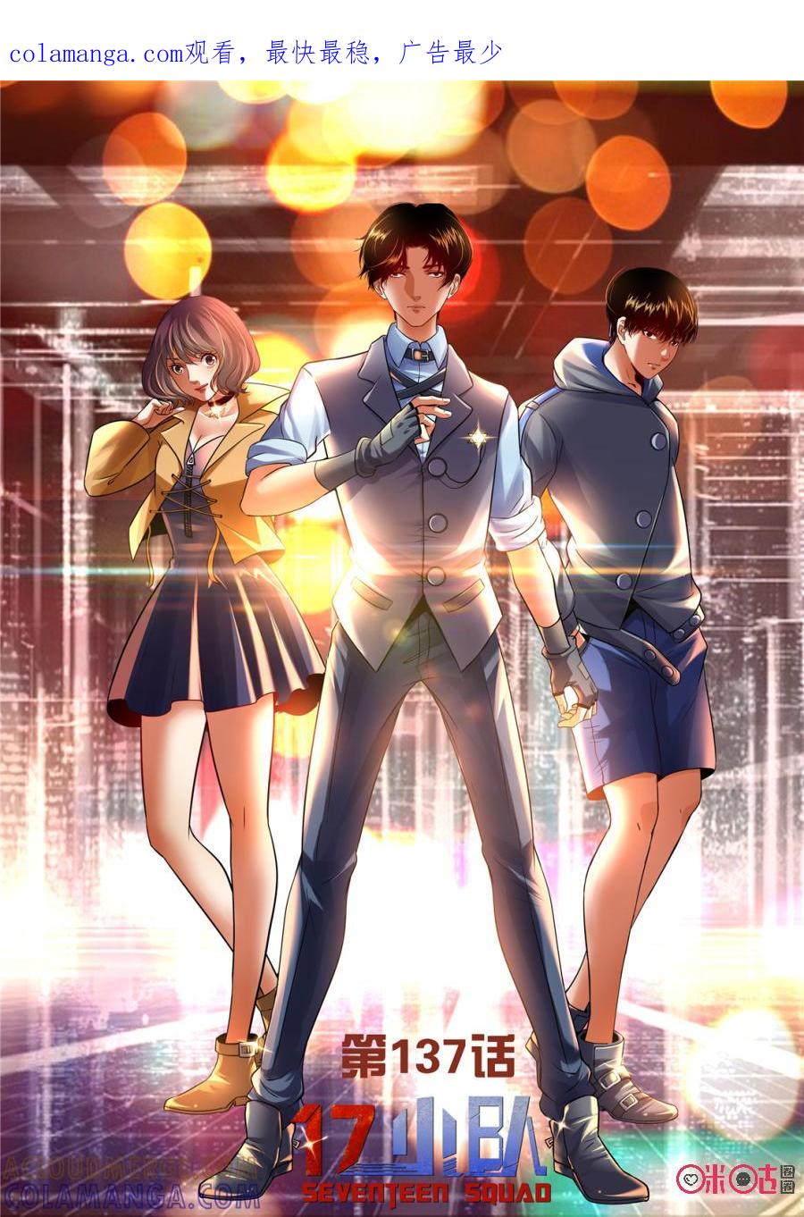 《17小队》第137话：杂技团(2) 第1页