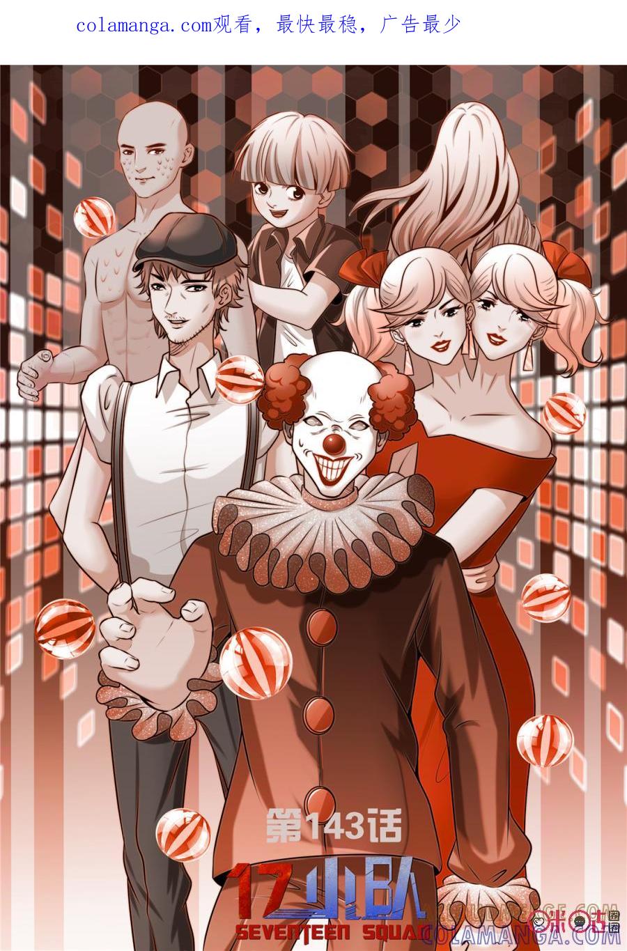 《17小队》第144话：杂技团(9) 第1页