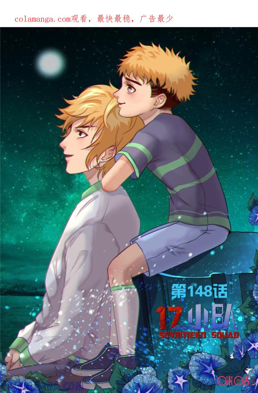 《17小队》第148话：杂技团(13) 第1页