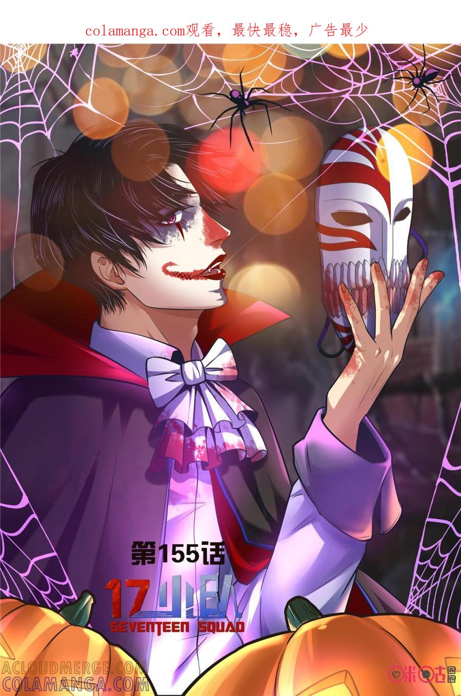 《17小队》第155话：护心套(7) 第1页