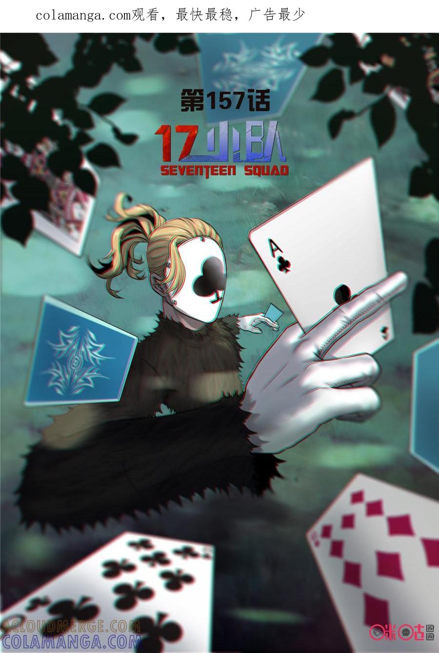 《17小队》第157话：护心套(9) 第1页