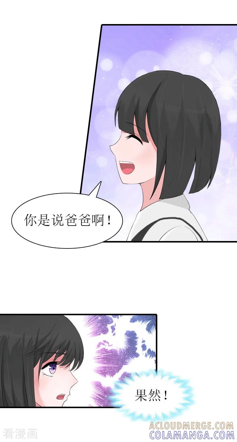《傲娇冷男攻略记》第16话 他不是你爸爸 第15页
