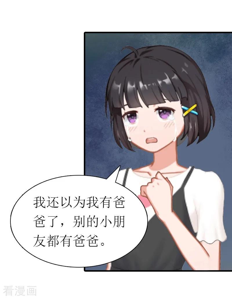 《傲娇冷男攻略记》第16话 他不是你爸爸 第24页