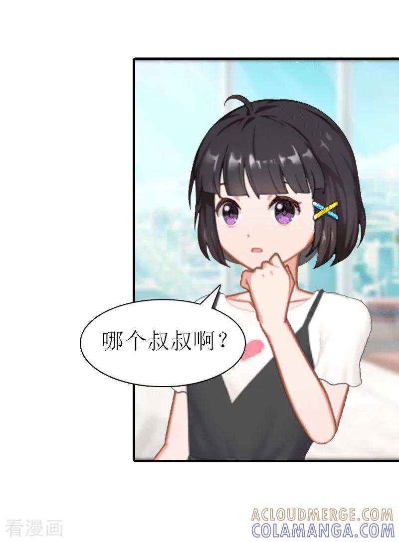 《傲娇冷男攻略记》第16话 他不是你爸爸 第13页