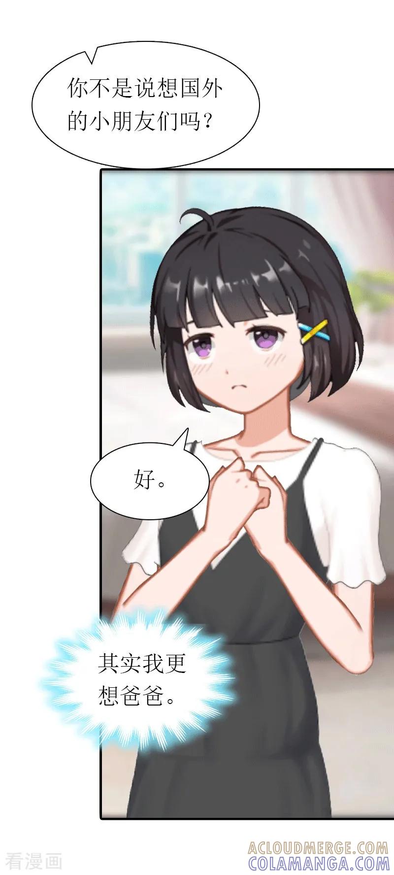 《傲娇冷男攻略记》第16话 他不是你爸爸 第27页