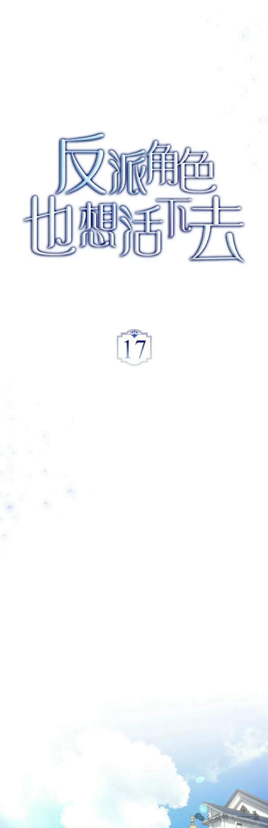 《反派也想活下去》第17集 第5页