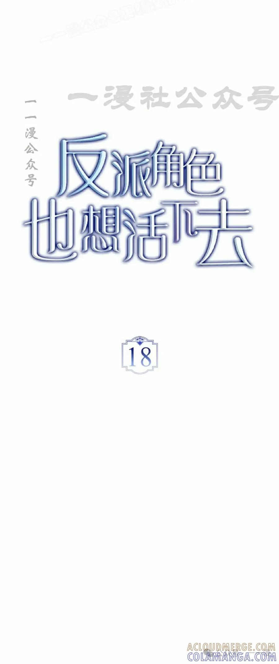 《反派也想活下去》第18集 第10页