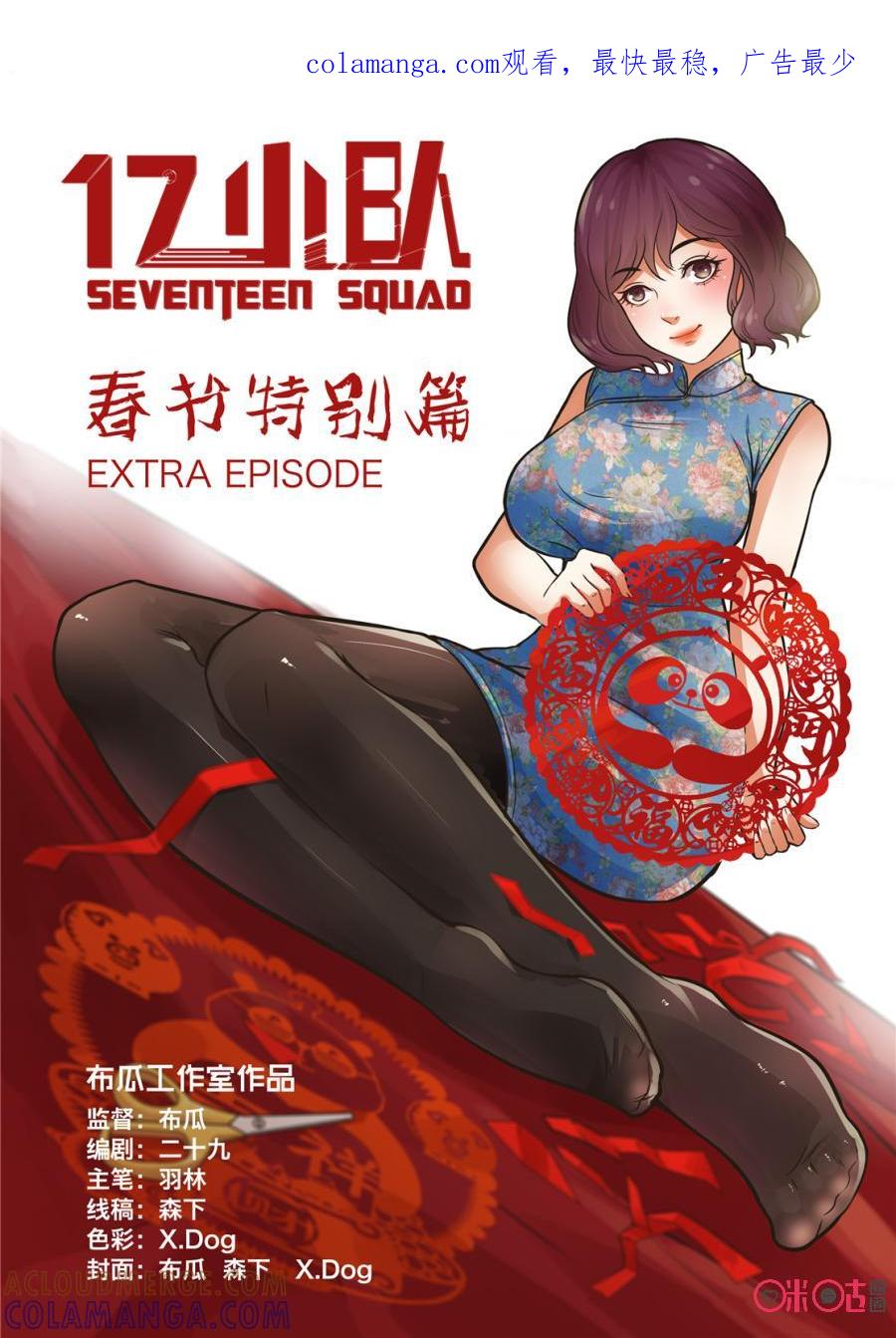 《17小队》第180话：番外 第1页