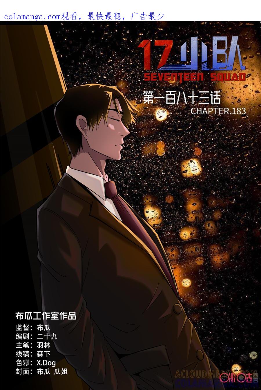 《17小队》第183话：圣庭教会(5) 第1页