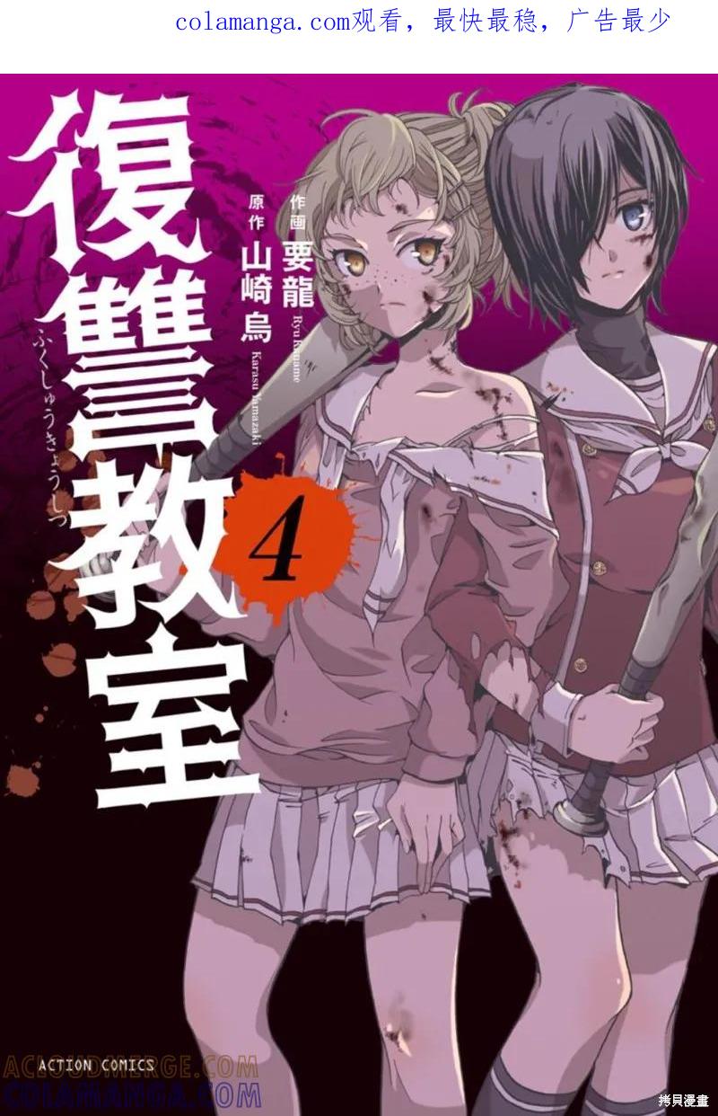 《复仇教室》第19话 第1页