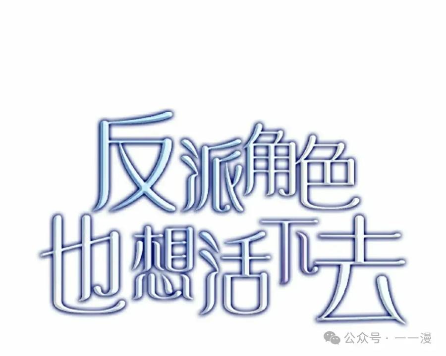 《反派也想活下去》第23集 第18页