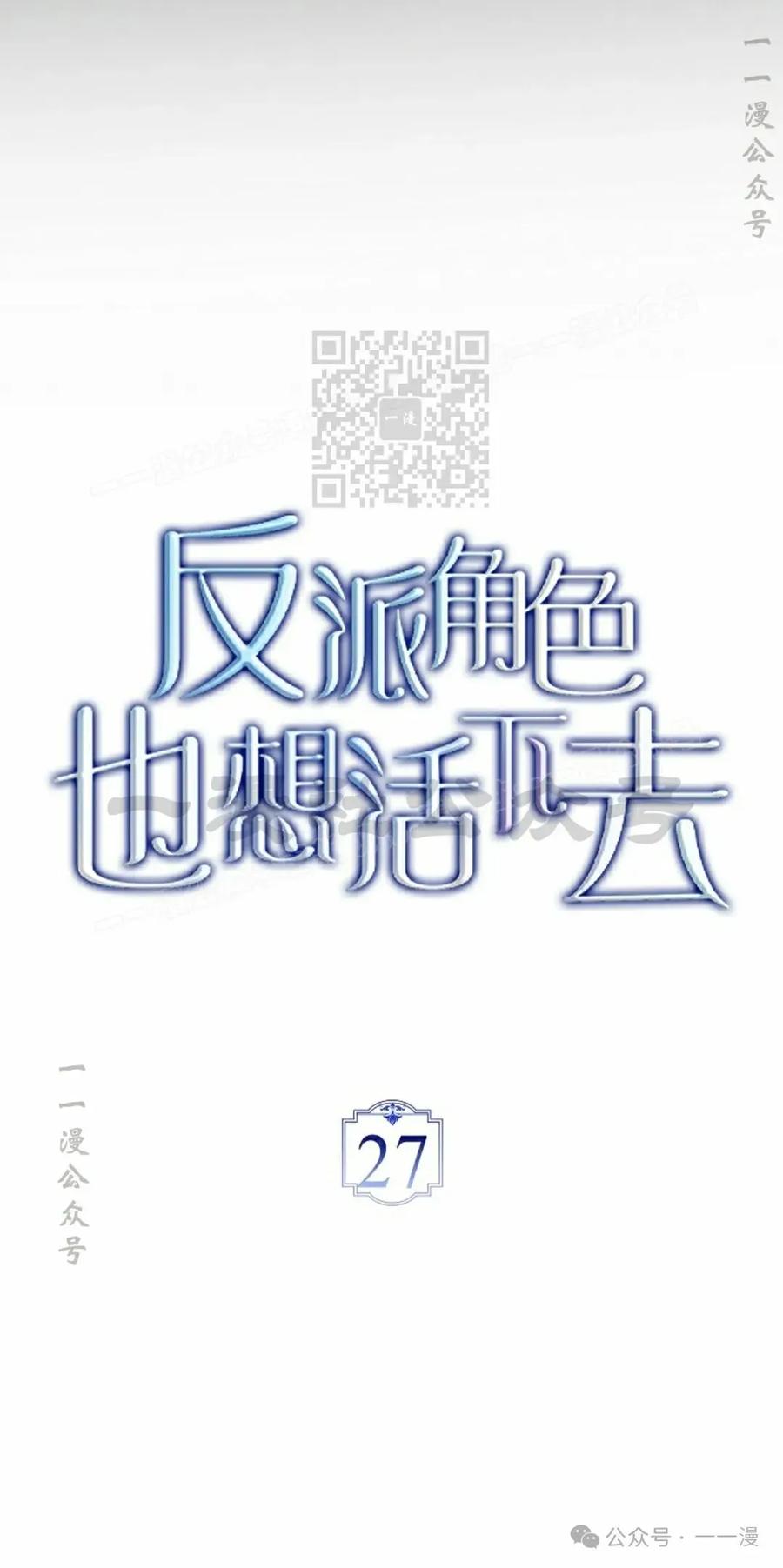 《反派也想活下去》第27集 第26页