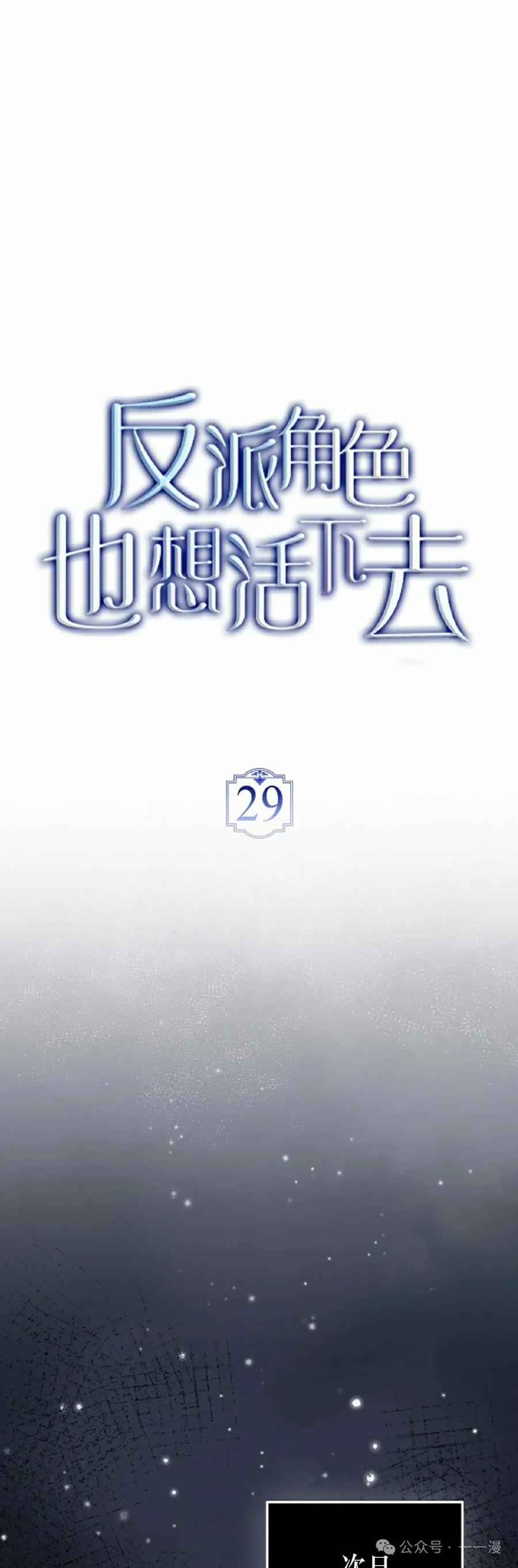 《反派也想活下去》第29集 第15页