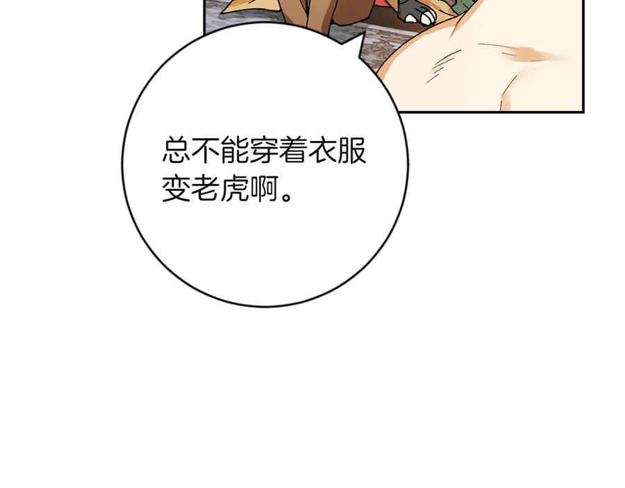 《和猛虎大人的恋爱旅行》第3话 不错的同伴 第50页