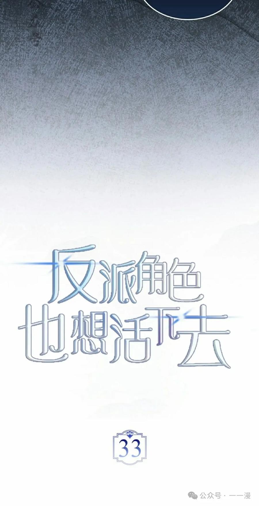 《反派也想活下去》第33集 第21页