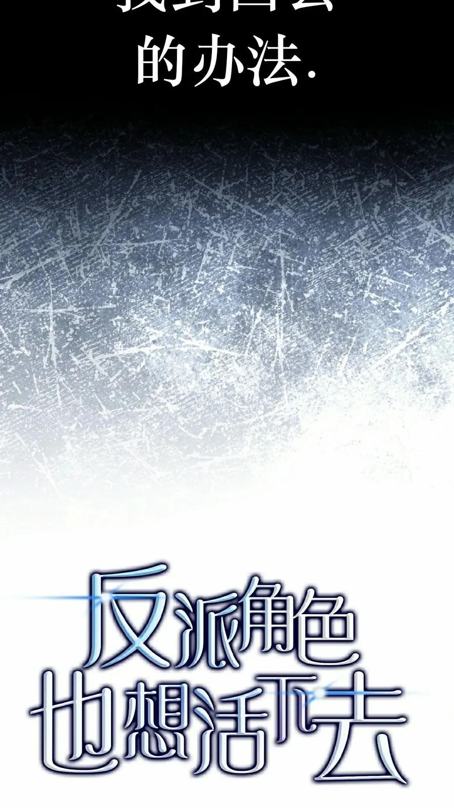《反派也想活下去》第35集 第22页
