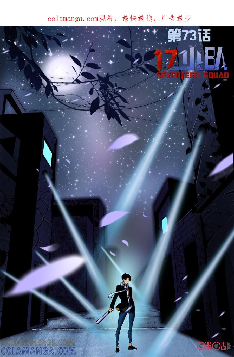 《17小队》第73话：永恒梦魇(22) 第1页