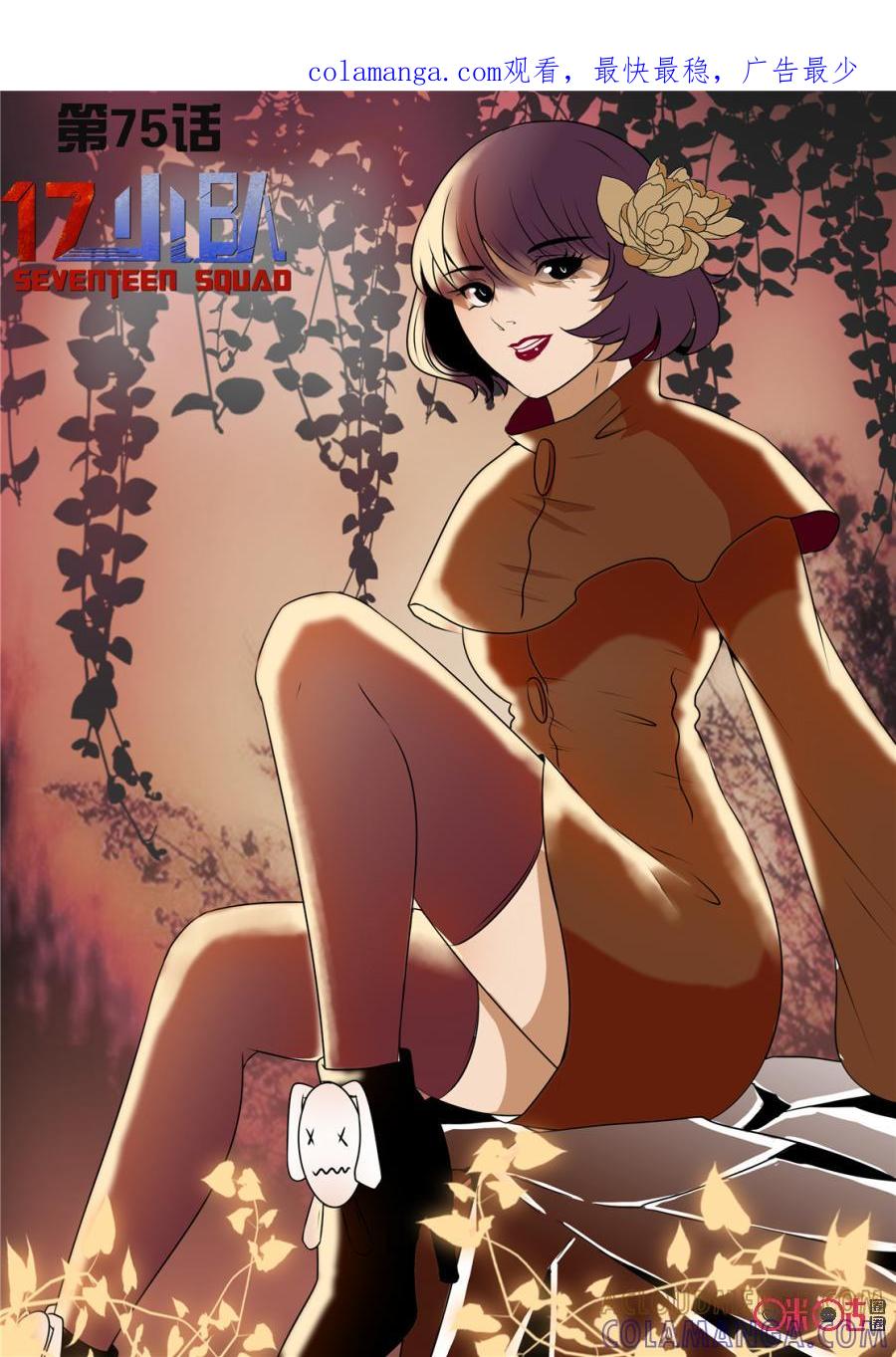 《17小队》第75话：特训(1) 第1页