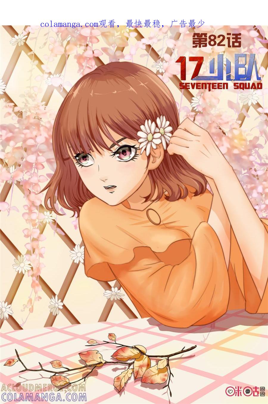 《17小队》第82话：救世主(1) 第1页