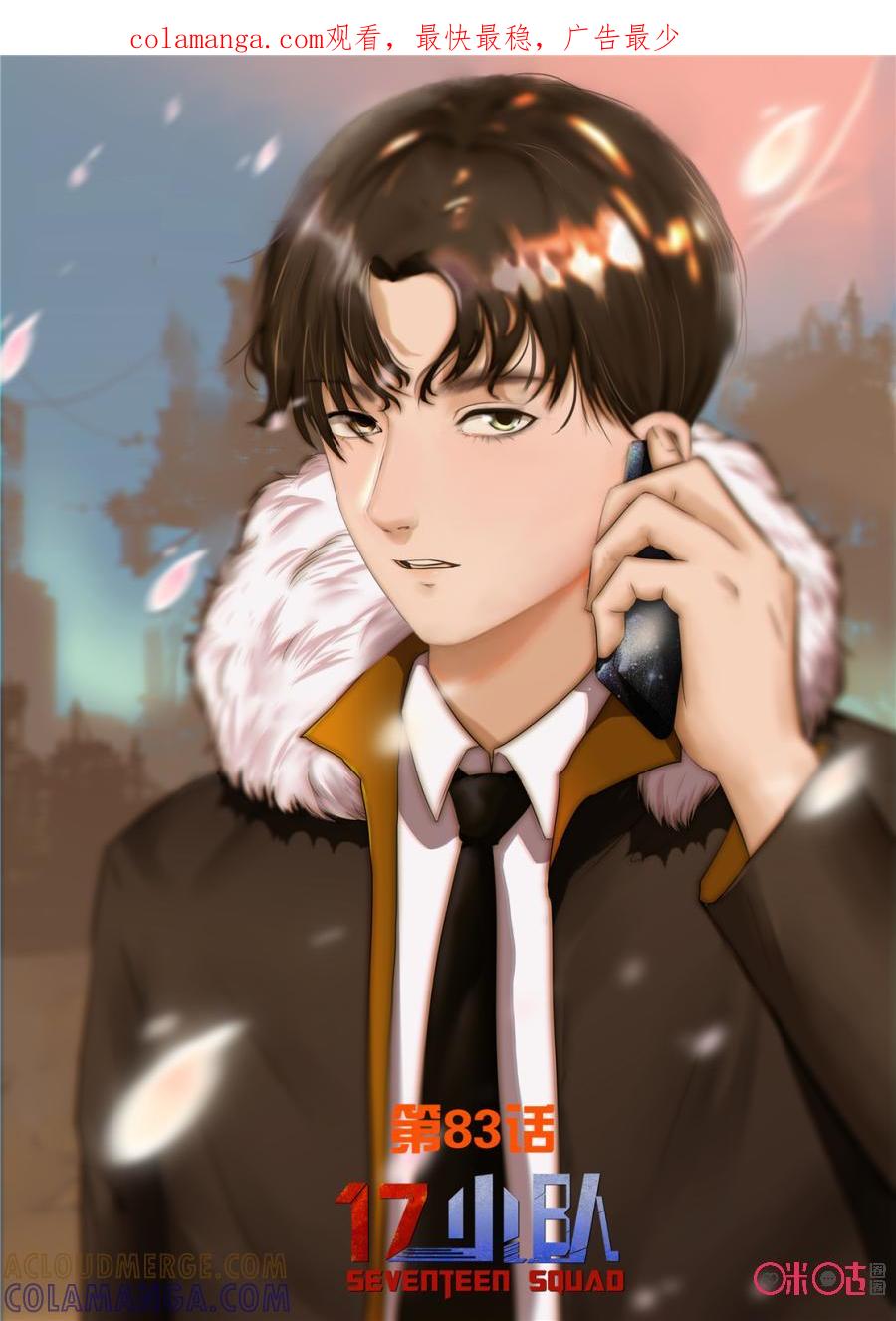 《17小队》第83话：救世主(2) 第1页