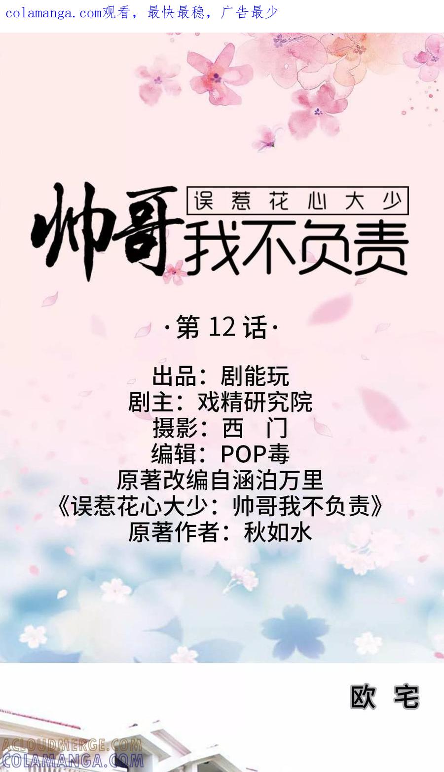 《误惹花心大少：帅哥我不负责》第12话 第1页