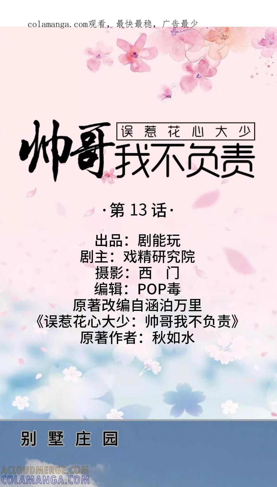 《误惹花心大少：帅哥我不负责》第13话 第1页