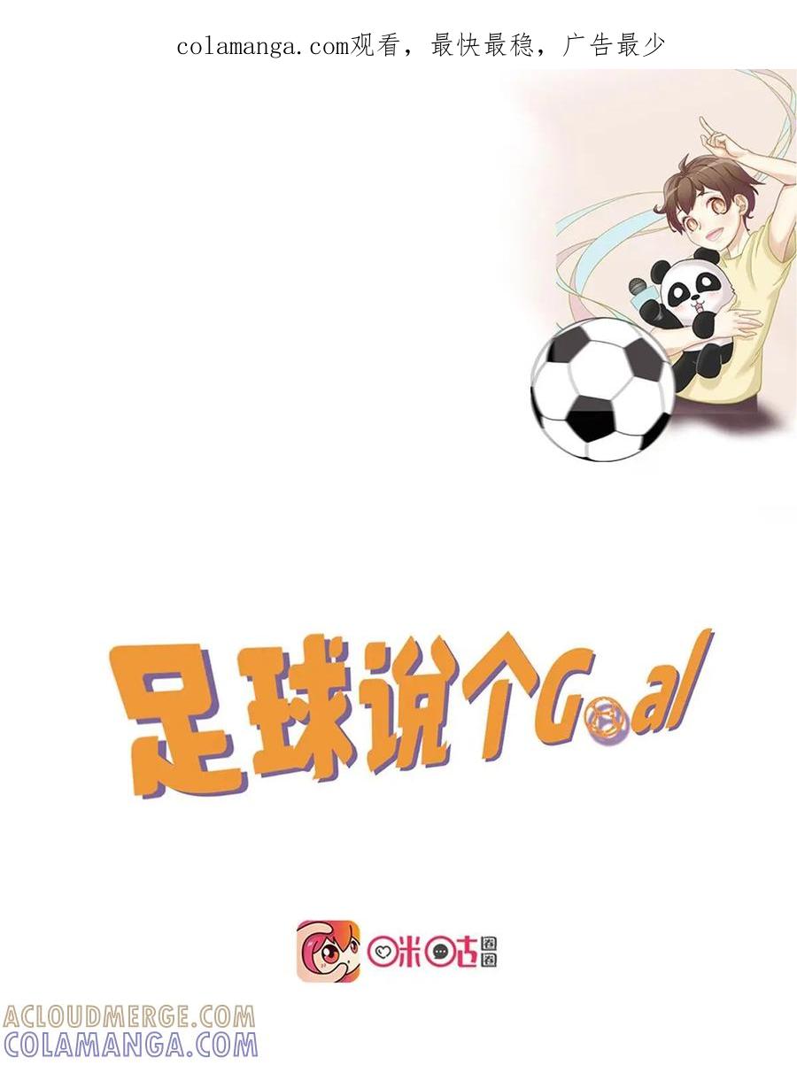 《足球说个Goal》第4话：越位---球场这么绿，当然容易出现“出轨事” 第1页